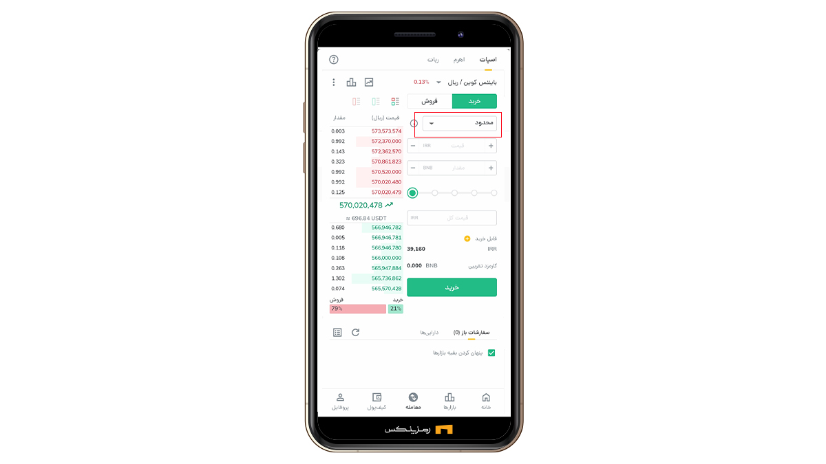 ثبت سفارش محدود یا بازار برای خرید بایننس کوین در رمزینکس