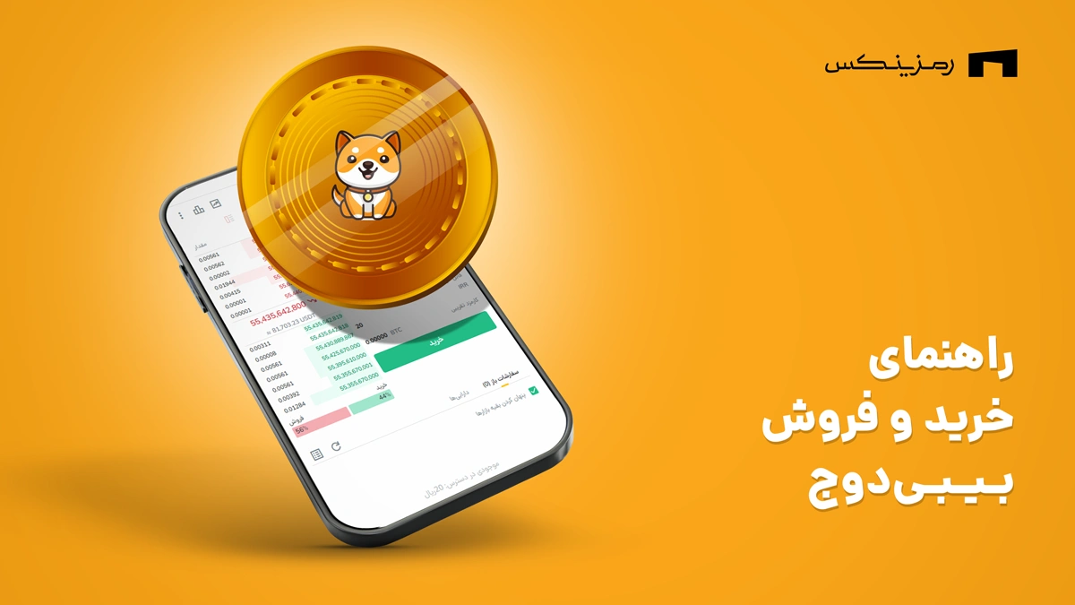 راهنمای خرید و فروش بیبی دوج در رمزینکس