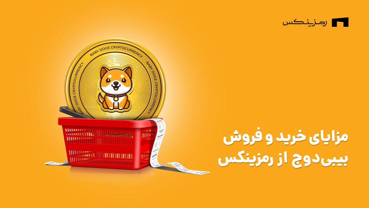 مزایای خرید و فروش بیبی دوج در رمزینکس