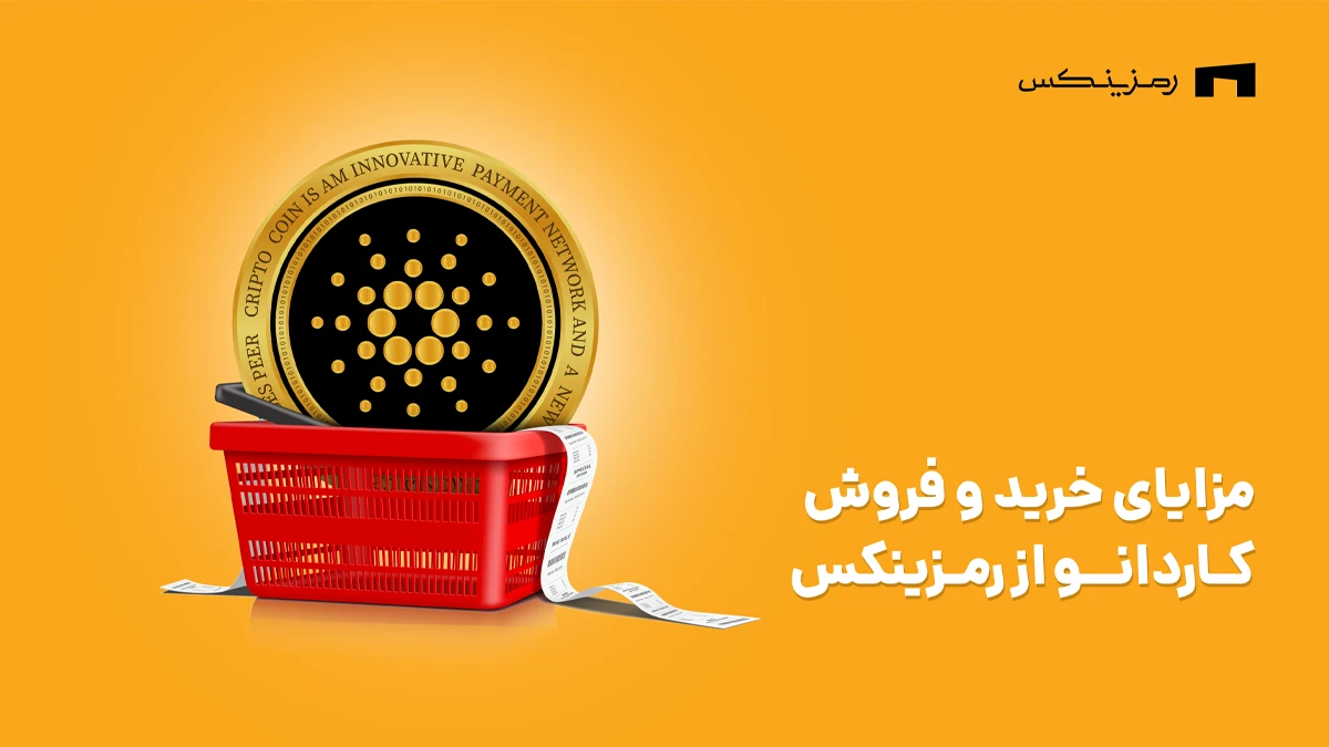 مزایای خرید و فروش کاردانو در رمزینکس