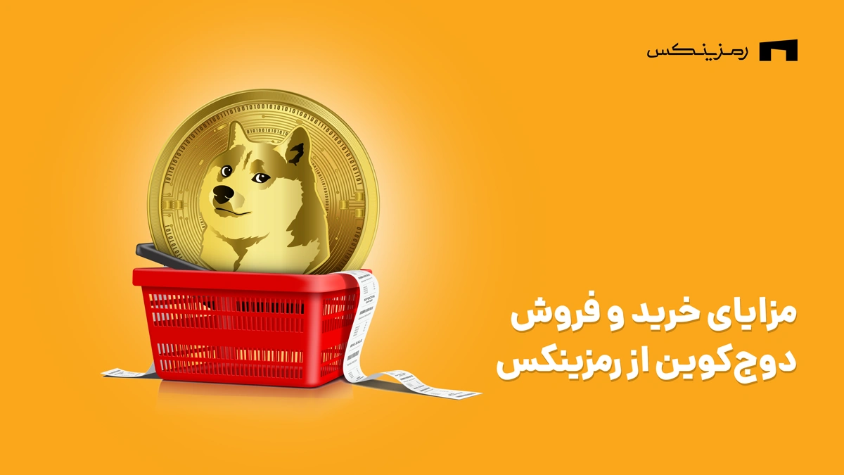 مزایای خرید و فروش دوج کوین در رمزینکس