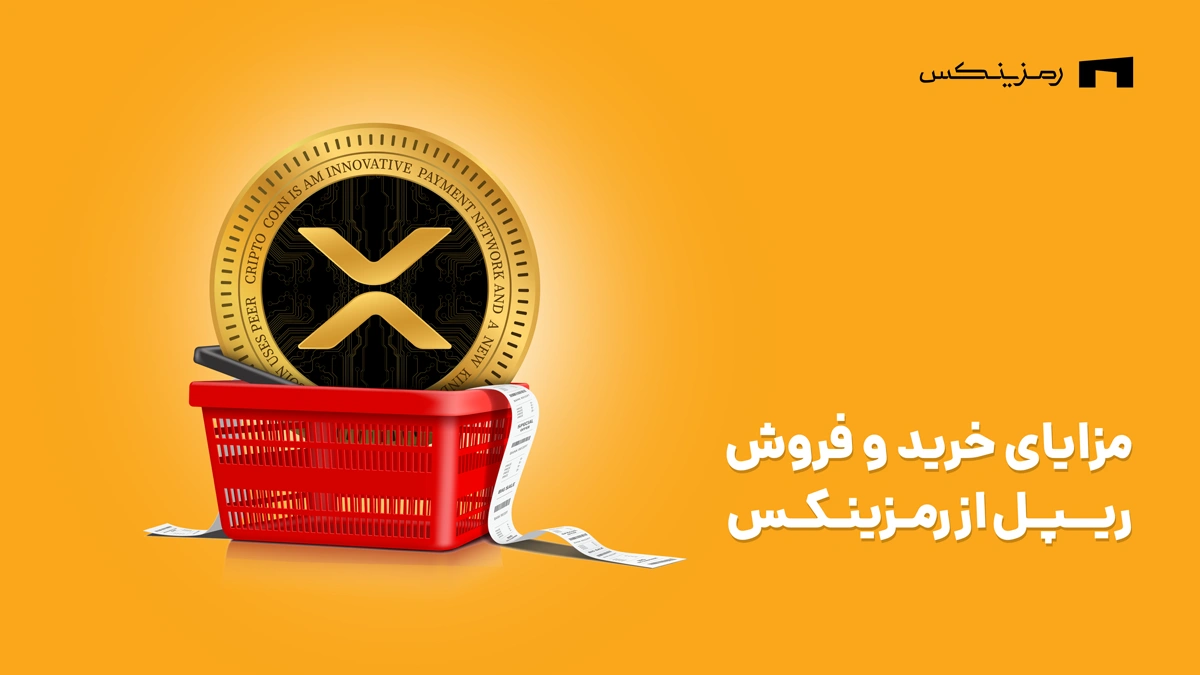 مزایای خرید و فروش ریپل در رمزینکس