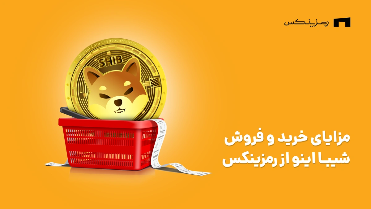 مزایای خرید و فروش شیبا در رمزینکس