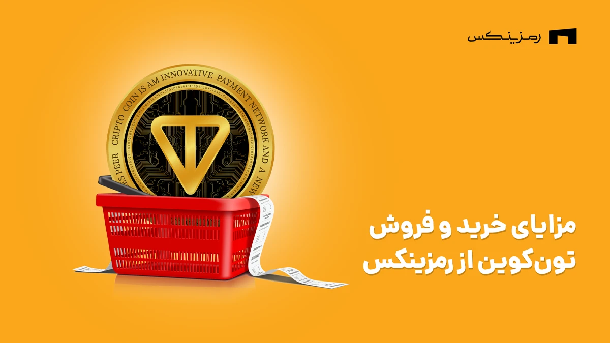 مزایای خرید و فروش تون کوین از رمزینکس