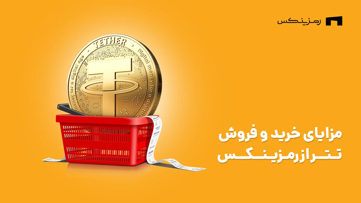 مزایای خرید و فروش تتر در رمزینکس