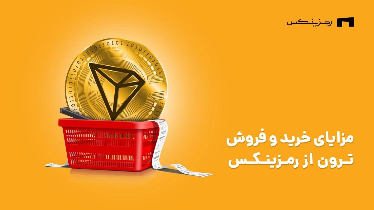 مزایای خرید و فروش ترون در رمزینکس
