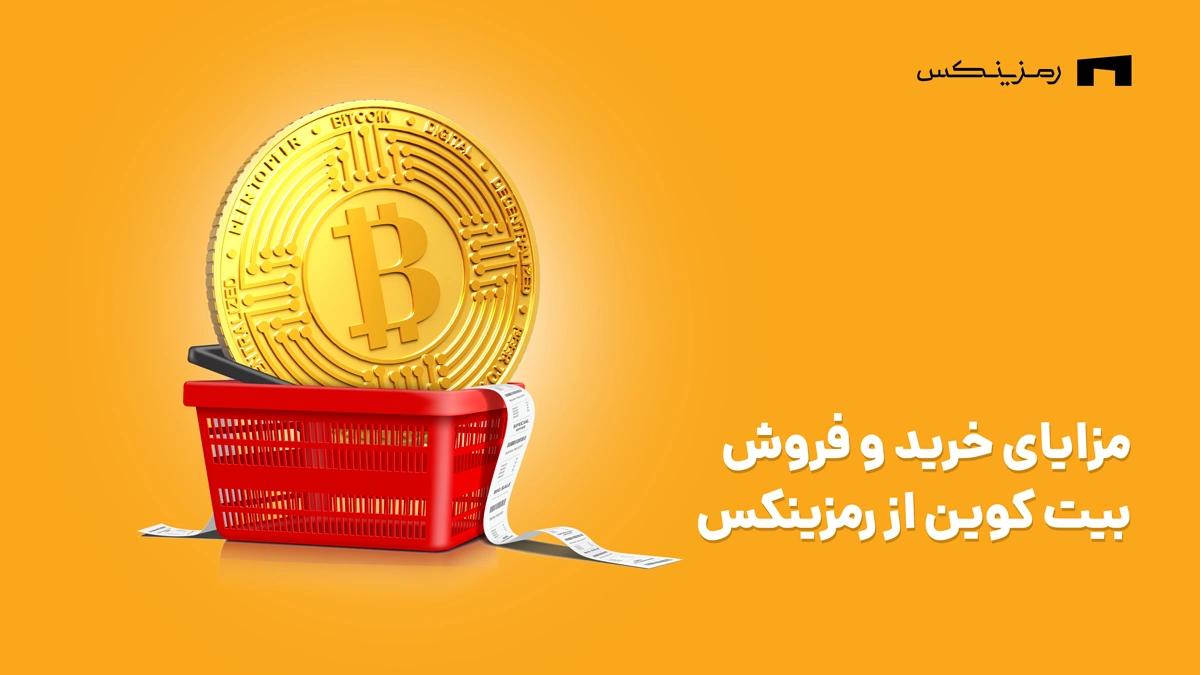 مزایای خرید و فروش بیت کوین در رمزینکس