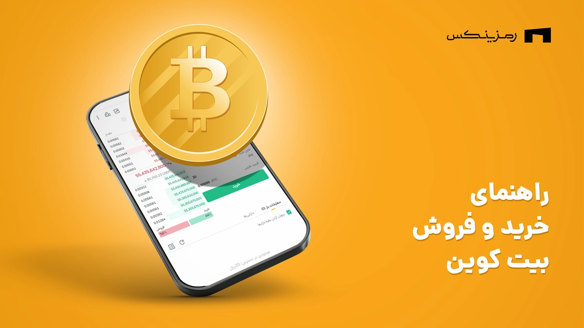 نحوه خرید بیت کوین در رمزینکس