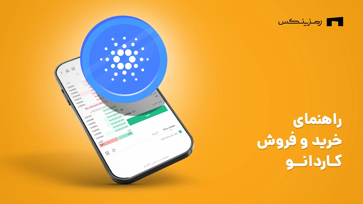 راهنمای خرید و فروش کاردانو در رمزینکس