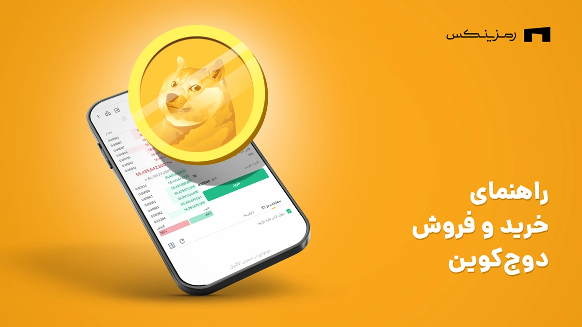راهنمای خرید و فروش دوج کوین در رمزینکس
