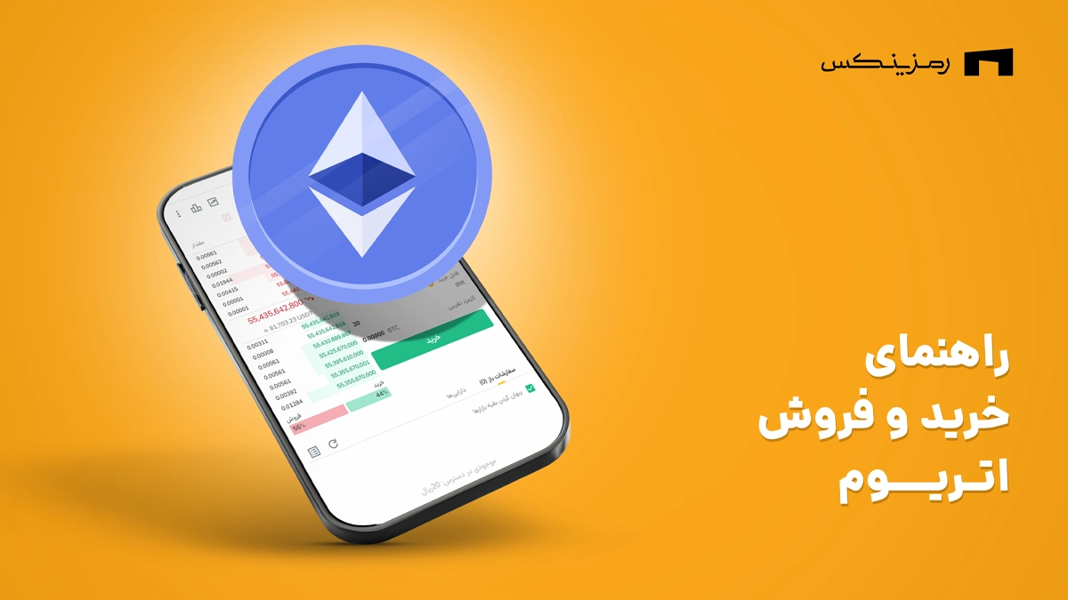 راهنمای خرید و فروش اتریوم در رمزینکس
