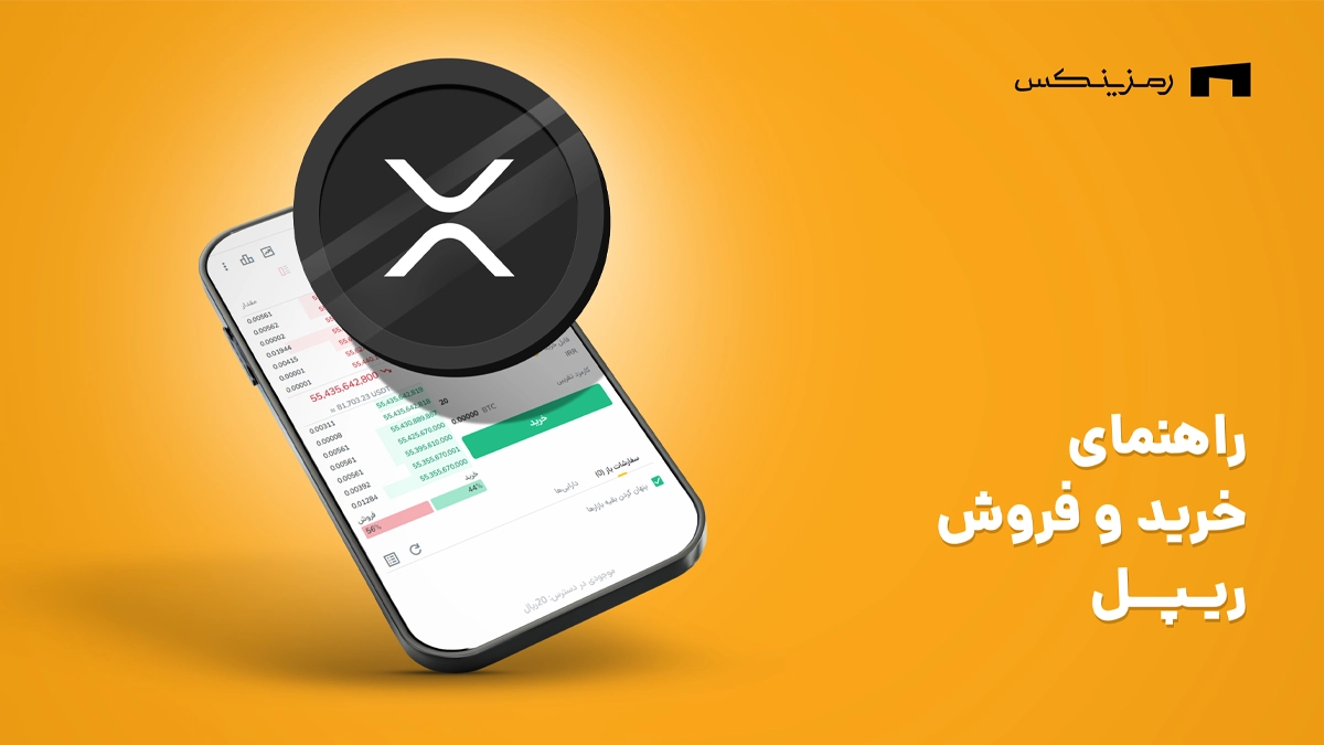 راهنمای خرید و فروش ریپل در رمزینکس