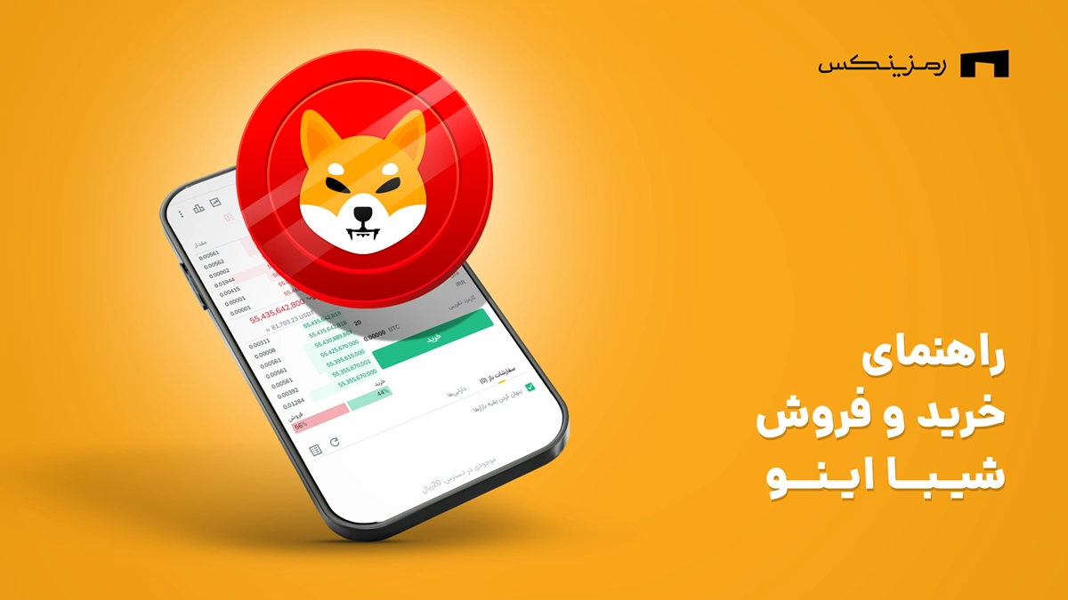 راهنمای خرید و فروش شیبا در رمزینکس