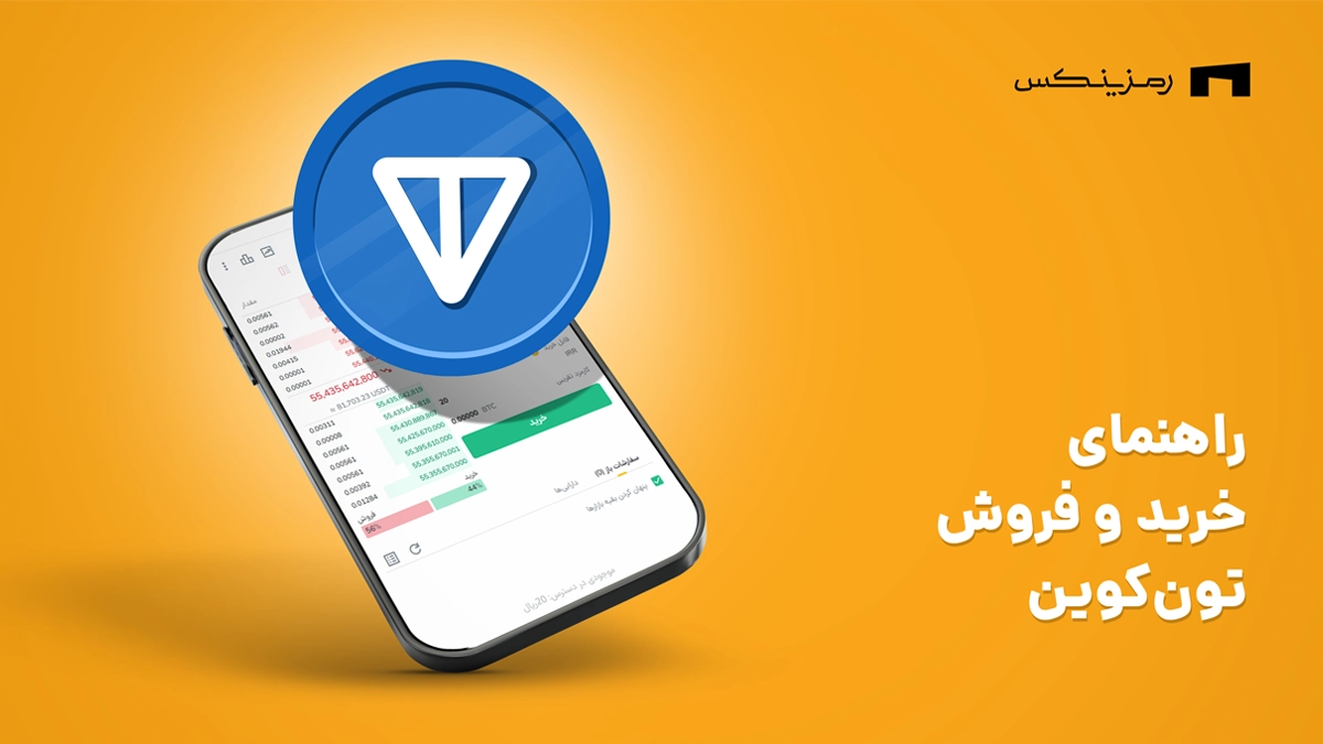 راهنمای خرید و فروش تون کوین در رمزینکس