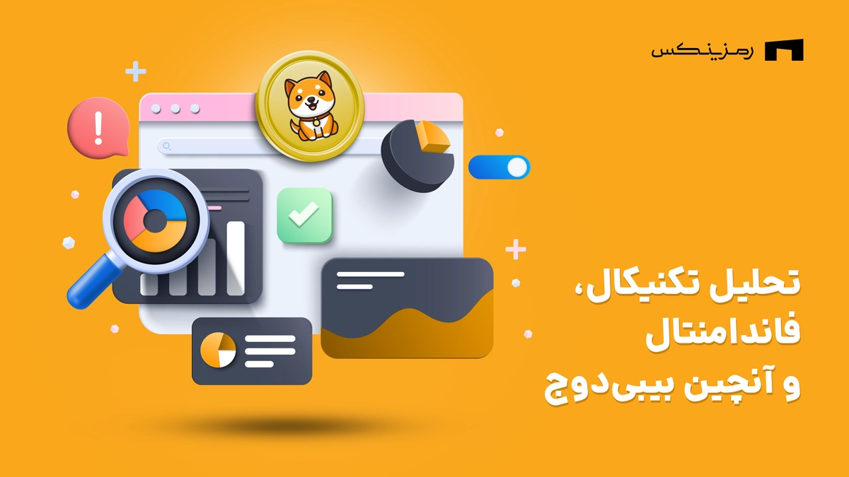 تحلیل تکنیکال و فاندامنتال بیبی دوج