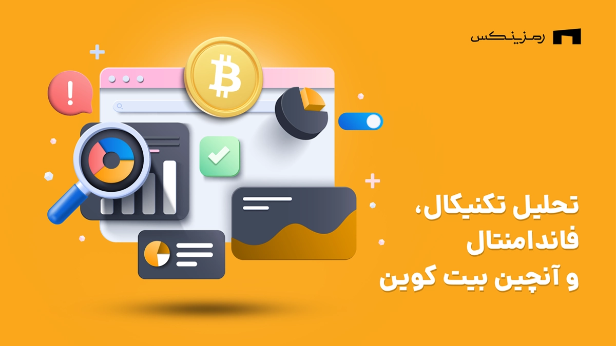 تحلیل تکنیکال، فاندامنتال و آنچین بیت کوین