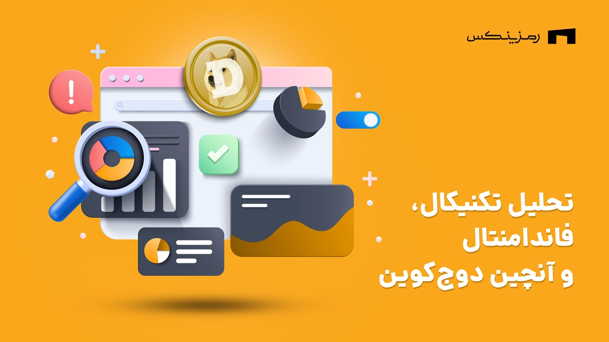 تحلیل تکنیکال و بنیادی دوج کوین