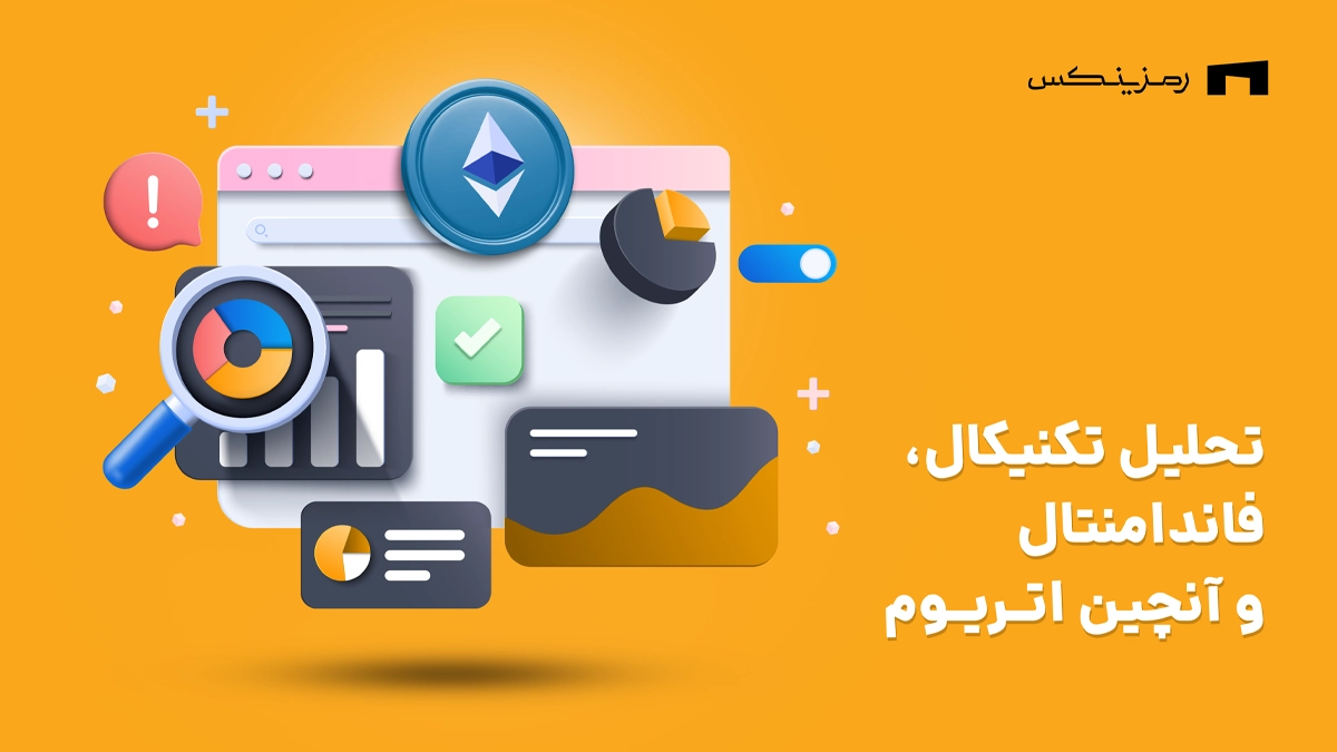 تحلیل تکنیکال، فاندامنتال و بنیادی اتریوم