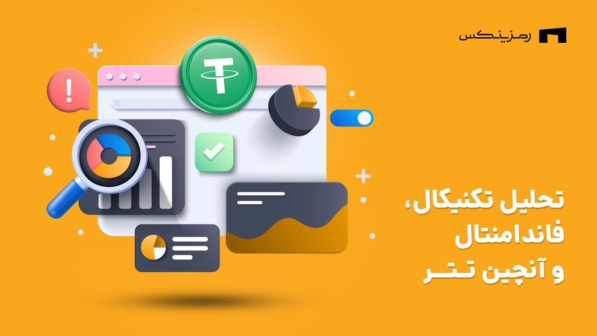 تحلیل تکنیکال و بنیادی تتر