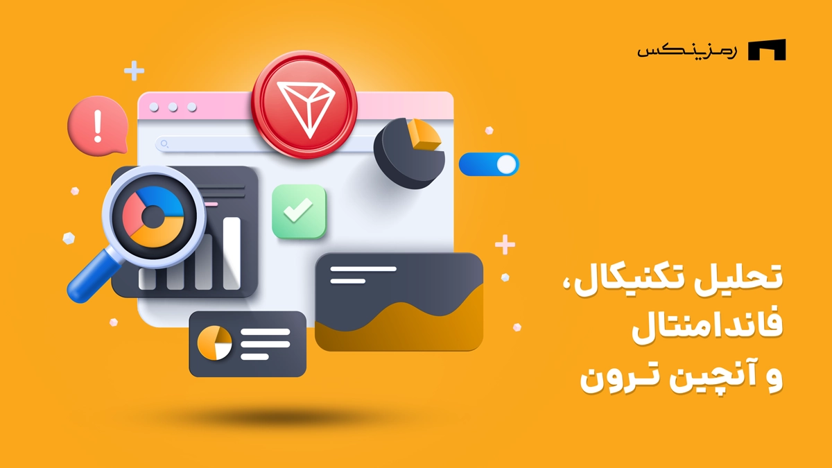 تحلیل تکنیکال و بنیادی ترون