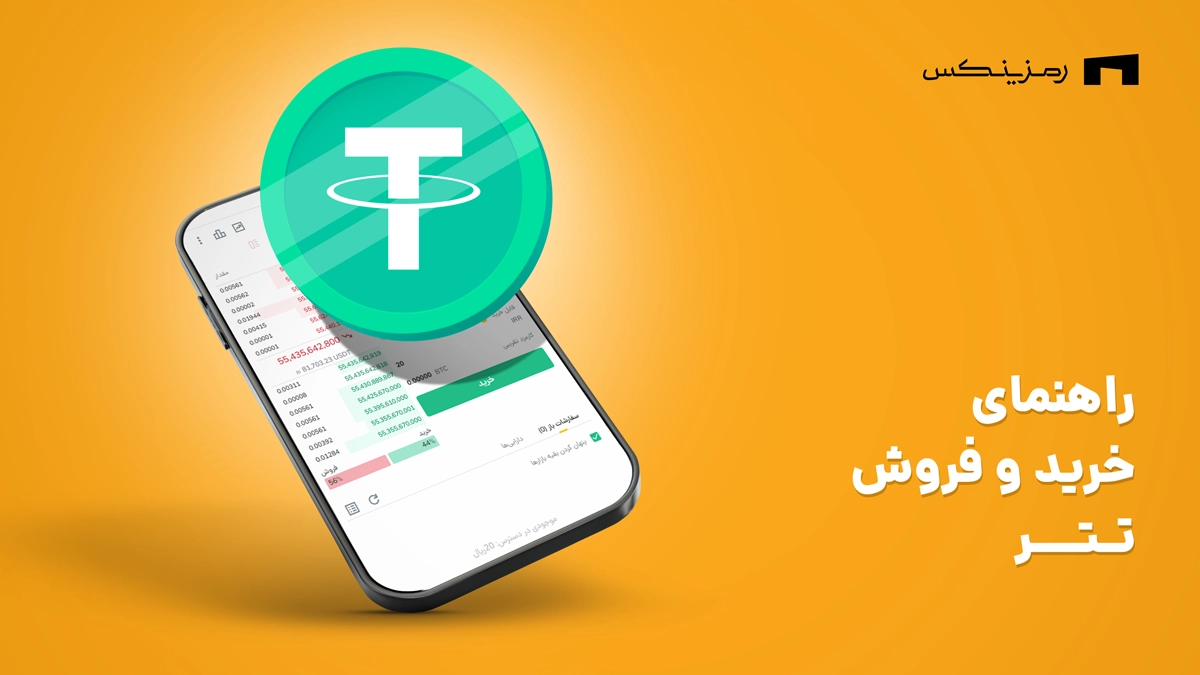 راهنمای خرید و فروش تتر در رمزینکس