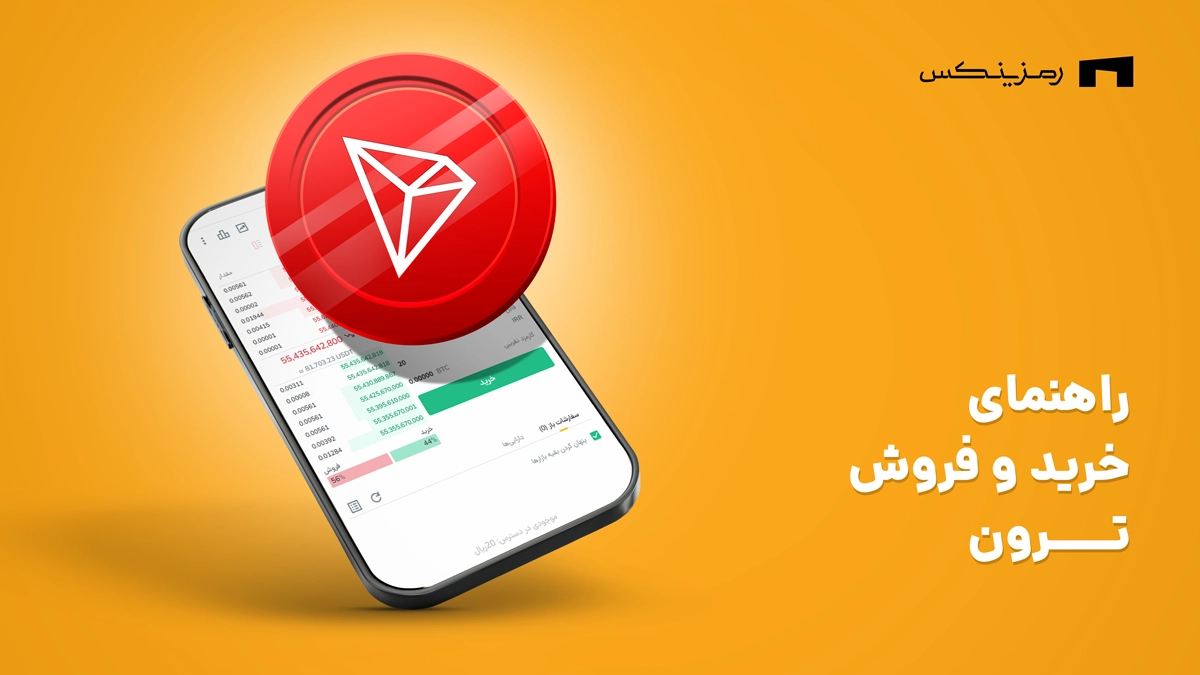 راهنمایی خرید و فروش ترون در رمزینکس