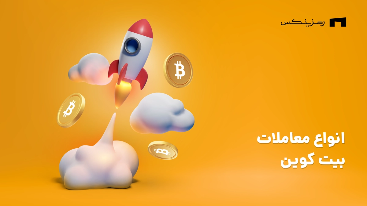خرید اسپات و اهرمی بیت کوین در رمزینکس