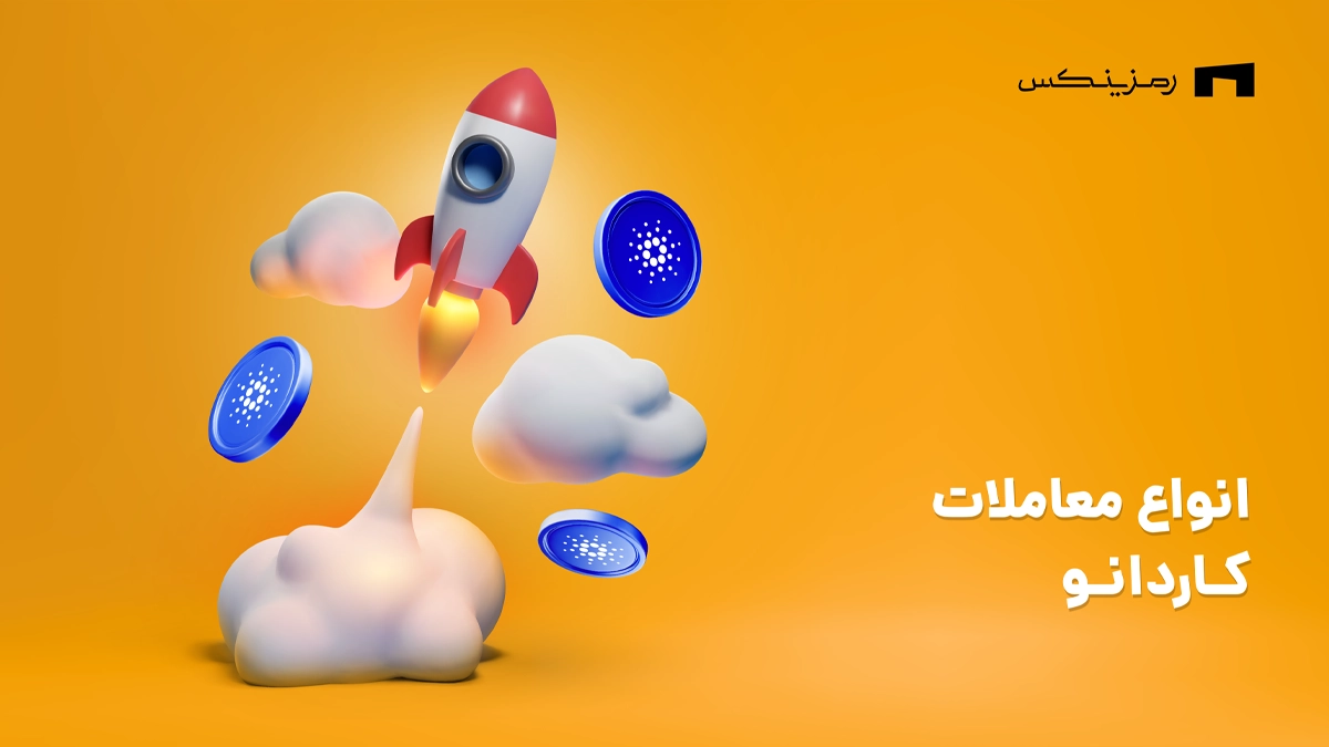 انواع معاملات کاردانو در رمزینکس