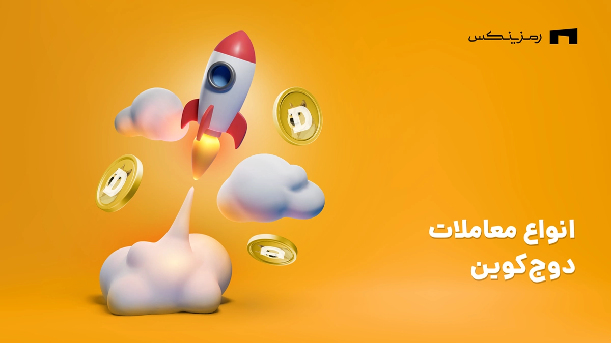 خرید اسپات یا اهرمی دوج کوین در رمزینکس