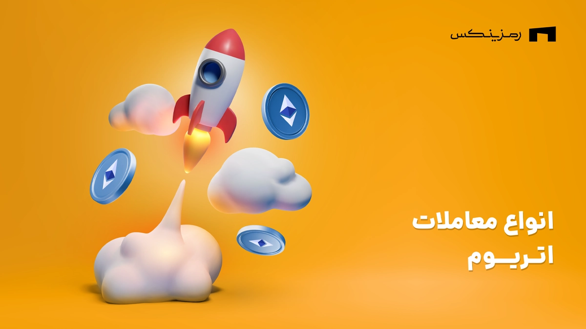 انواع معاملات اتریوم در رمزینکس