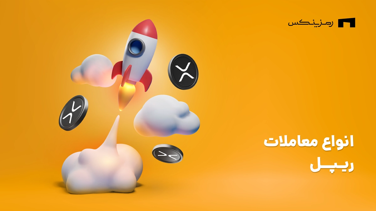انواع معاملات ریپل در رمزینکس