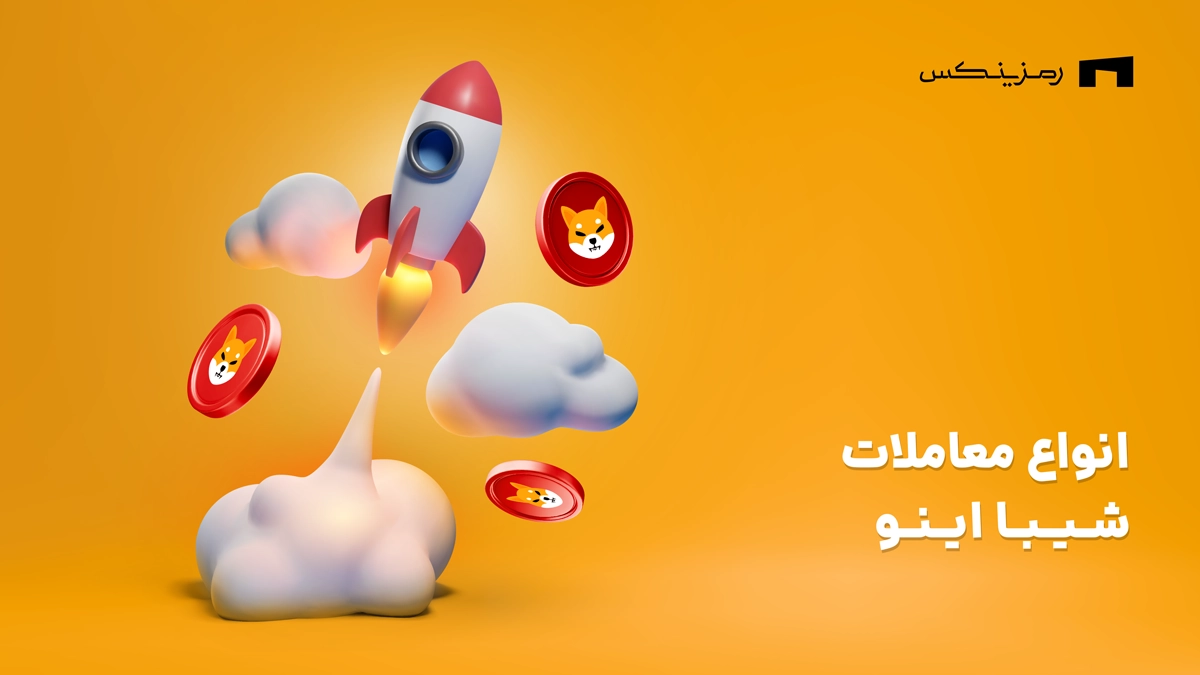 انواع معاملات شیبا اینو