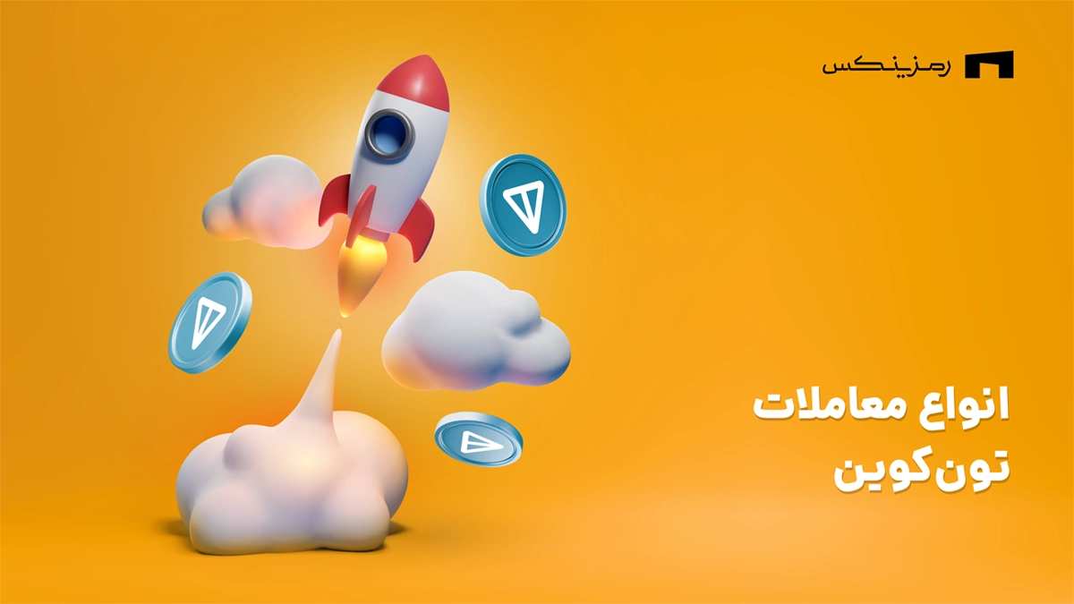 انواع معاملات تون کوین در رمزینکس