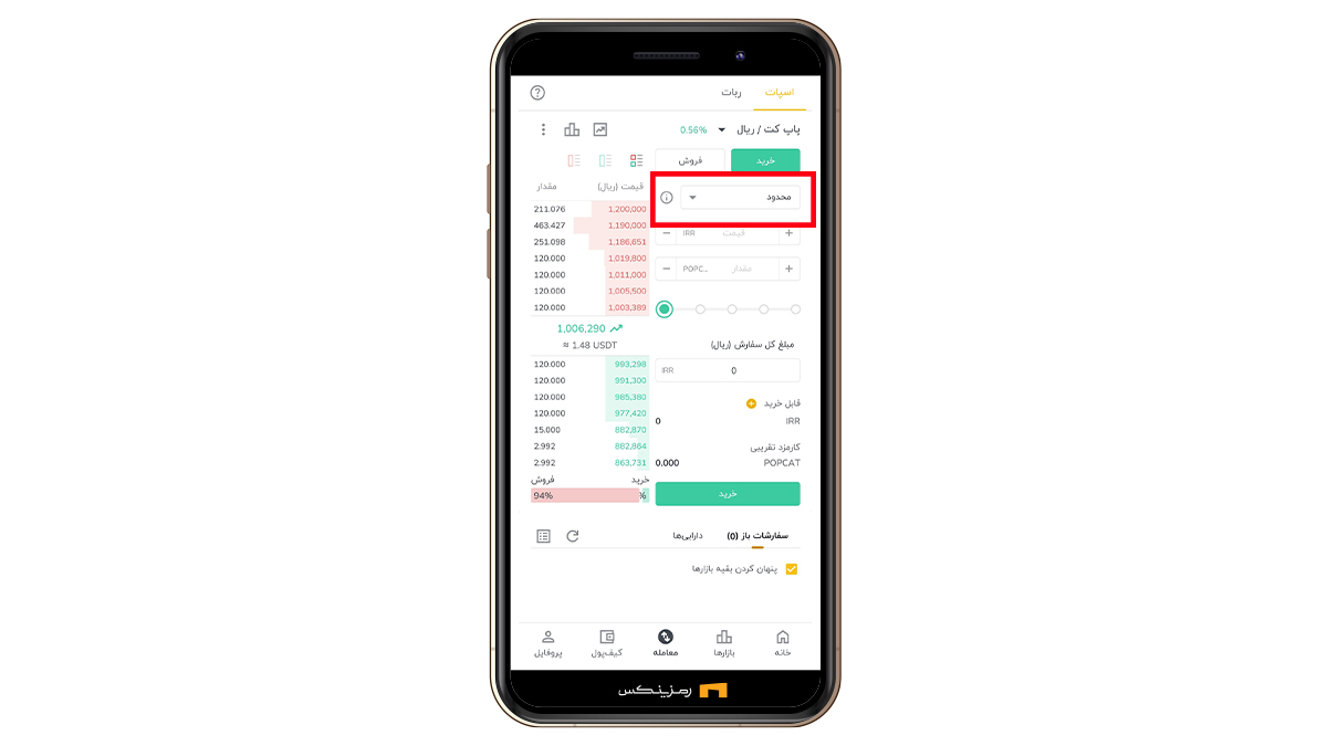 محل تعیین سفارش لیمیت یا مارکت در برنامه رمزینکس
