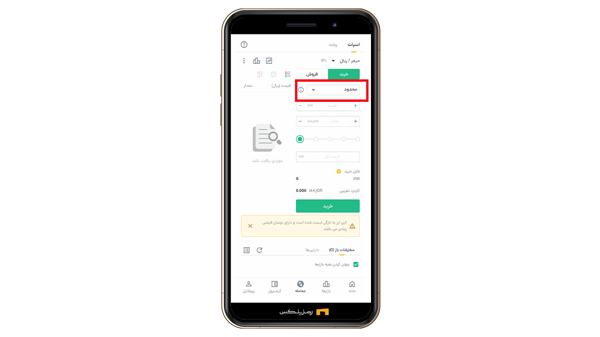 محل تعیین سفارش لیمیت یا مارکت در برنامه رمزینکس
