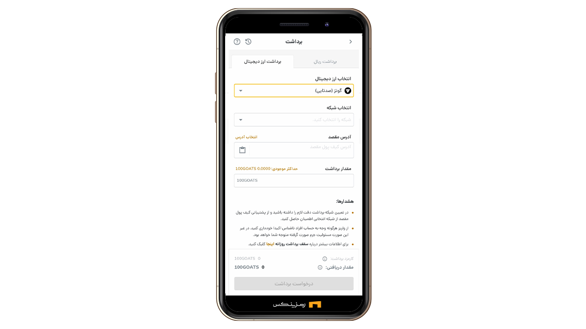 انتخاب ارز دیجیتال گوتز در رمزینکس