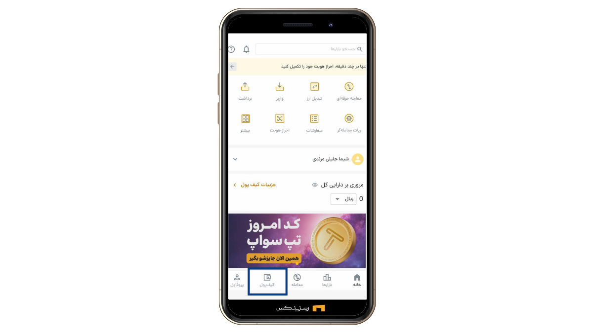 کیف پول رمزینکس