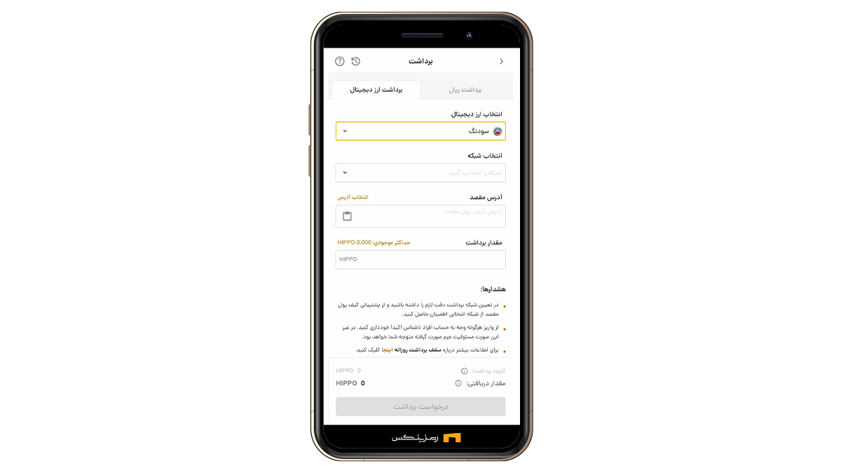 انتخاب سودنگ در رمزینکس