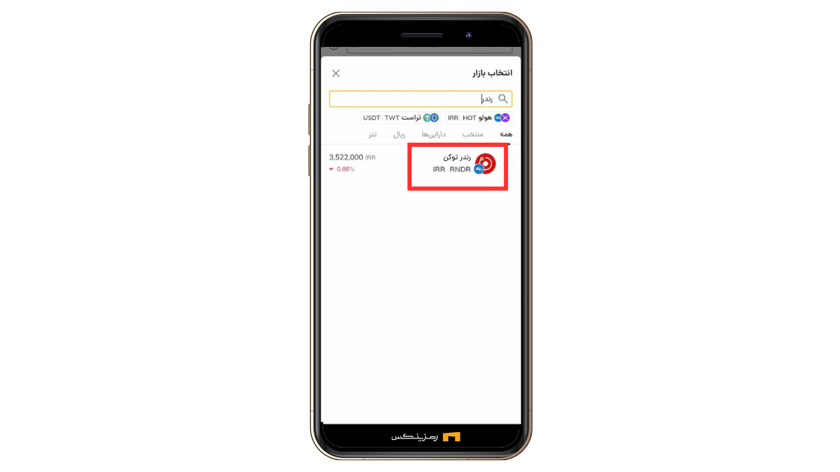 خرید و فروش رندر توکن (RNDR)