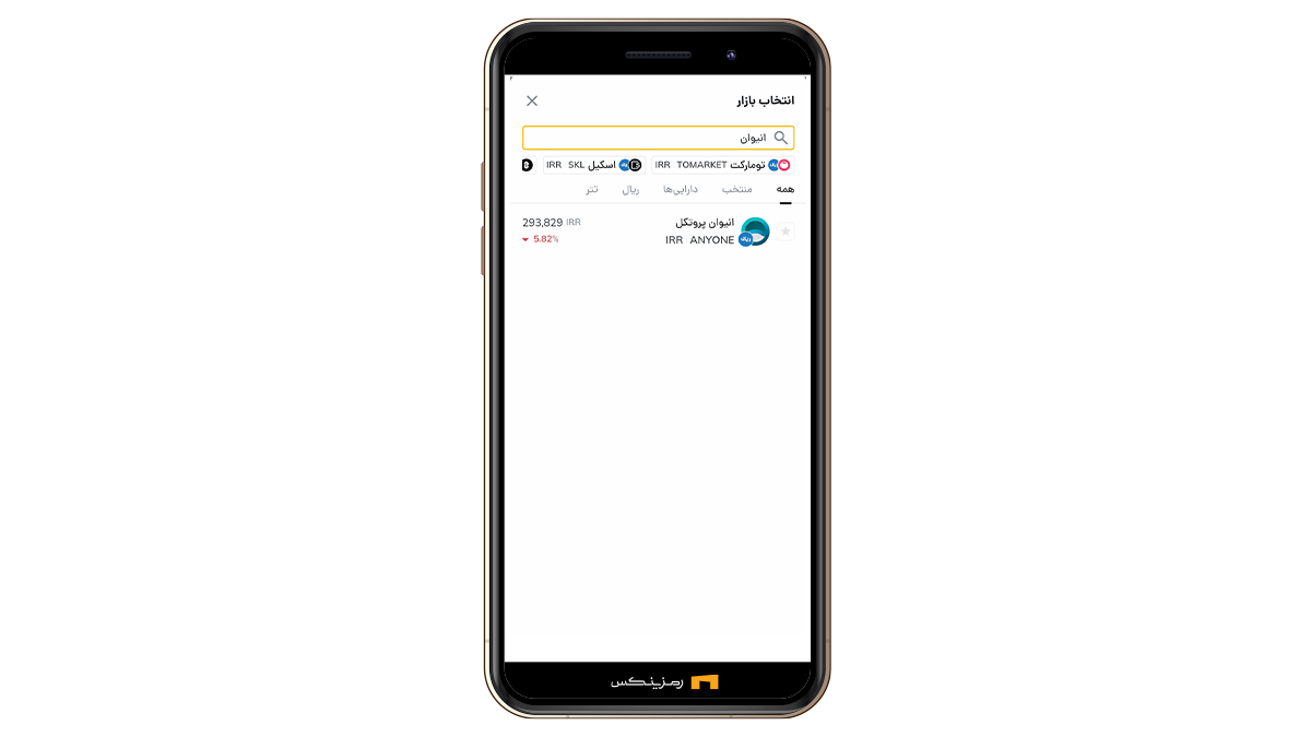 بازار انیوان پروتکل در رمزینکس