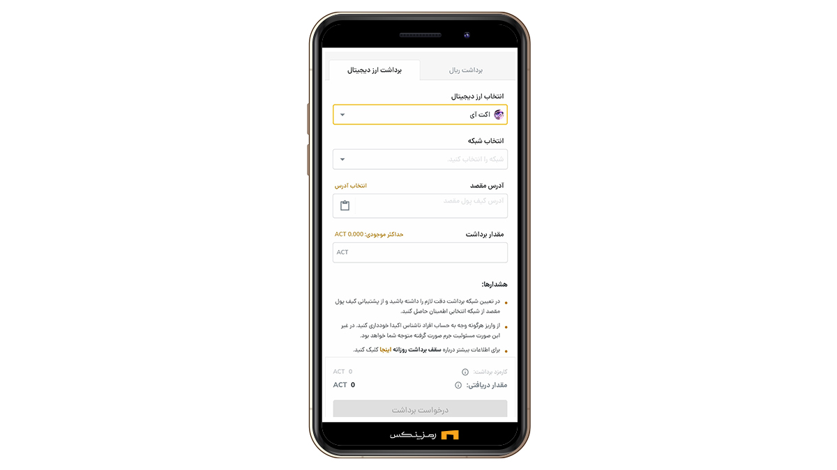 انتخاب اکت آی برای برداشت در رمزینکس