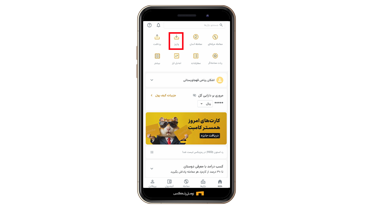 واریز در رمزینکس