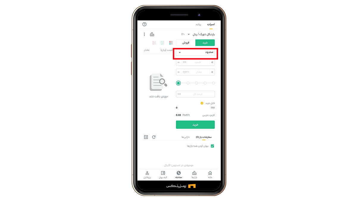 سفارش محدود یا بازار در رمزینکس