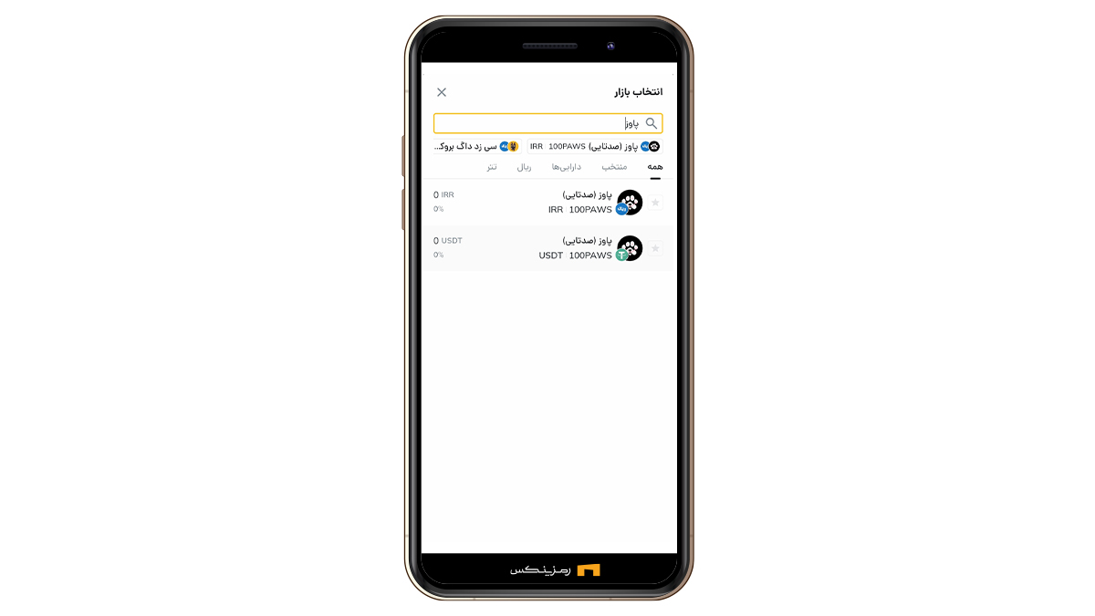 بازار پاوز در رمزینکس