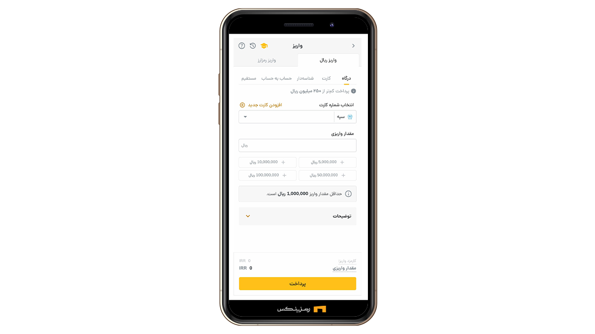 واریز ریال به رمزینکس و انتخاب کارت بانکی
